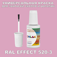 RAL EFFECT 520-3 КРАСКА ДЛЯ СКОЛОВ, флакон с кисточкой