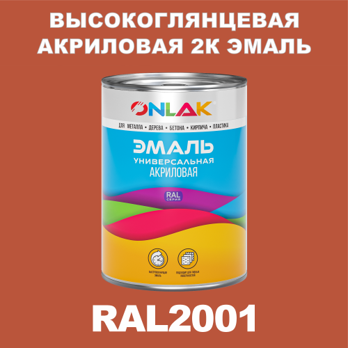 RAL2001 акриловая высокоглянцевая 2К эмаль ONLAK, в комплекте с отвердителем