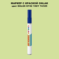 DULUX TRADE GY42 10GY 74/325 МАРКЕР С КРАСКОЙ