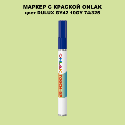 DULUX TRADE GY42 10GY 74/325 МАРКЕР С КРАСКОЙ