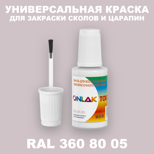 RAL DESIGN 3608005 КРАСКА ДЛЯ СКОЛОВ, флакон с кисточкой