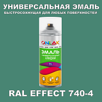 Аэрозольные краски ONLAK, цвет RAL Effect 740-4, спрей 400мл