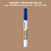 CAPAROL 3D Amber 45 МАРКЕР С КРАСКОЙ