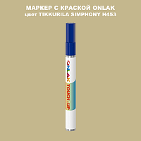 TIKKURILA SYMPHONY H453 МАРКЕР С КРАСКОЙ