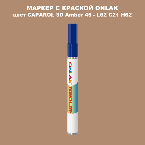CAPAROL 3D Amber 45 МАРКЕР С КРАСКОЙ