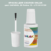 CAPAROL 3D L75 C6 H180 КРАСКА ДЛЯ СКОЛОВ, флакон с кисточкой