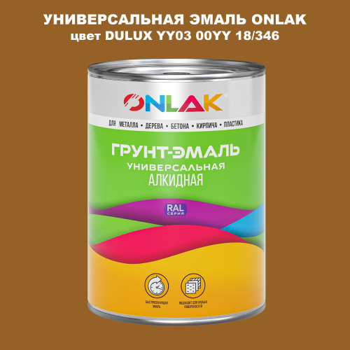 Эмаль универсальная ONLAK, цвет  DULUX TRADE YY03 00YY 18/346