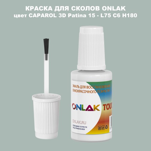 CAPAROL 3D L75 C6 H180 КРАСКА ДЛЯ СКОЛОВ, флакон с кисточкой