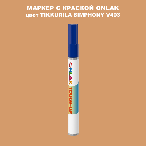 TIKKURILA SYMPHONY V403 МАРКЕР С КРАСКОЙ