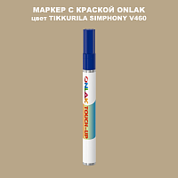 TIKKURILA SYMPHONY V460 МАРКЕР С КРАСКОЙ