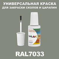RAL 7033 КРАСКА ДЛЯ СКОЛОВ, флакон с кисточкой