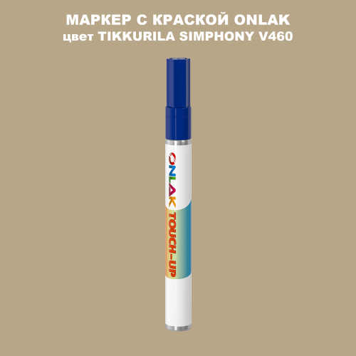 TIKKURILA SYMPHONY V460 МАРКЕР С КРАСКОЙ
