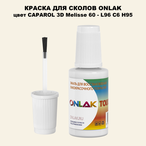 CAPAROL 3D Melisse 60 КРАСКА ДЛЯ СКОЛОВ, флакон с кисточкой