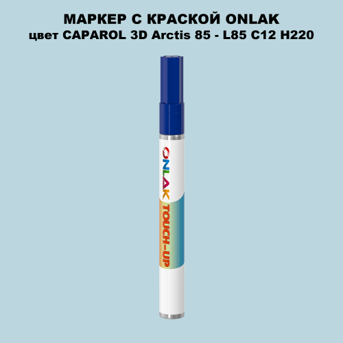 CAPAROL 3D L85 C12 H220 МАРКЕР С КРАСКОЙ