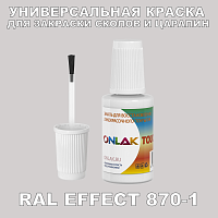 RAL EFFECT 870-1 КРАСКА ДЛЯ СКОЛОВ, флакон с кисточкой