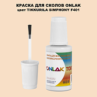 TIKKURILA SYMPHONY F401 КРАСКА ДЛЯ СКОЛОВ, флакон с кисточкой