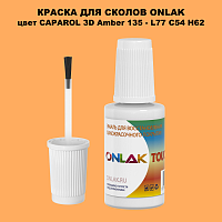 CAPAROL 3D L77 C54 H62 КРАСКА ДЛЯ СКОЛОВ, флакон с кисточкой