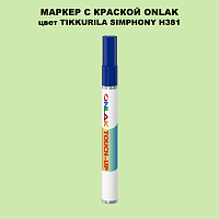 TIKKURILA SYMPHONY H381 МАРКЕР С КРАСКОЙ