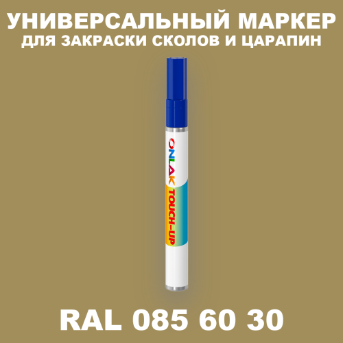 RAL DESIGN 856030 МАРКЕР С КРАСКОЙ