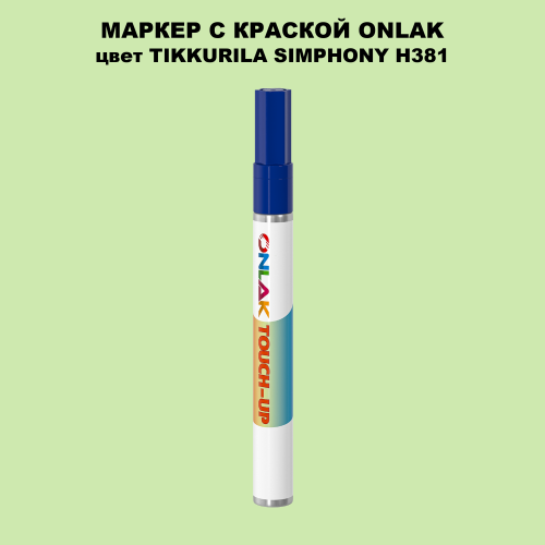 TIKKURILA SYMPHONY H381 МАРКЕР С КРАСКОЙ