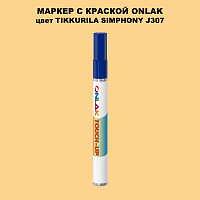 TIKKURILA SYMPHONY J307 МАРКЕР С КРАСКОЙ