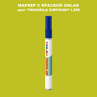 TIKKURILA SYMPHONY L388 МАРКЕР С КРАСКОЙ
