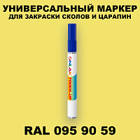 RAL DESIGN 959059 МАРКЕР С КРАСКОЙ