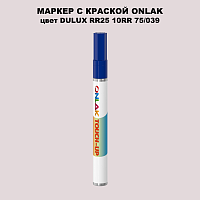 DULUX TRADE RR25 10RR 75/039 МАРКЕР С КРАСКОЙ