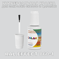 RAL EFFECT 860-1 КРАСКА ДЛЯ СКОЛОВ, флакон с кисточкой
