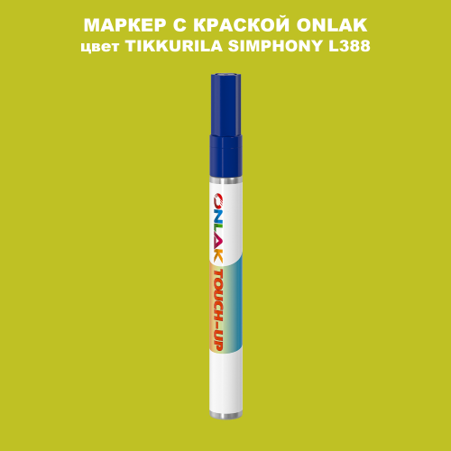 TIKKURILA SYMPHONY L388 МАРКЕР С КРАСКОЙ