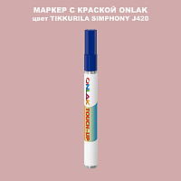 TIKKURILA SYMPHONY J420 МАРКЕР С КРАСКОЙ