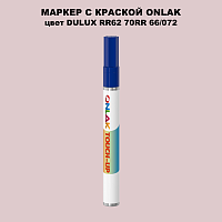 DULUX TRADE RR62 70RR 66/072 МАРКЕР С КРАСКОЙ