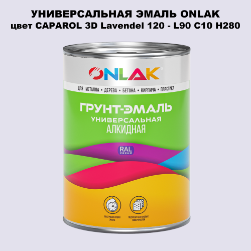 Эмаль универсальная ONLAK, цвет CAPAROL 3D L90 C10 H280