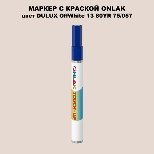 DULUX TRADE OffWhite13 80YR 75/057 МАРКЕР С КРАСКОЙ