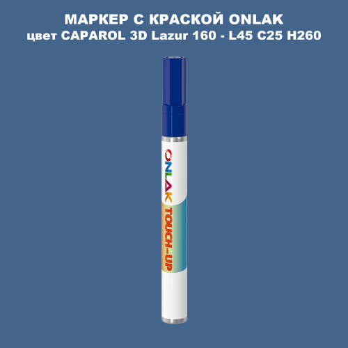 CAPAROL 3D Lazur 160 МАРКЕР С КРАСКОЙ