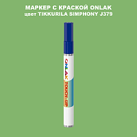 TIKKURILA SYMPHONY J379 МАРКЕР С КРАСКОЙ
