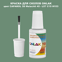 CAPAROL 3D L57 C15 H153 КРАСКА ДЛЯ СКОЛОВ, флакон с кисточкой