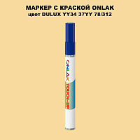 DULUX TRADE YY34 37YY 78/312 МАРКЕР С КРАСКОЙ