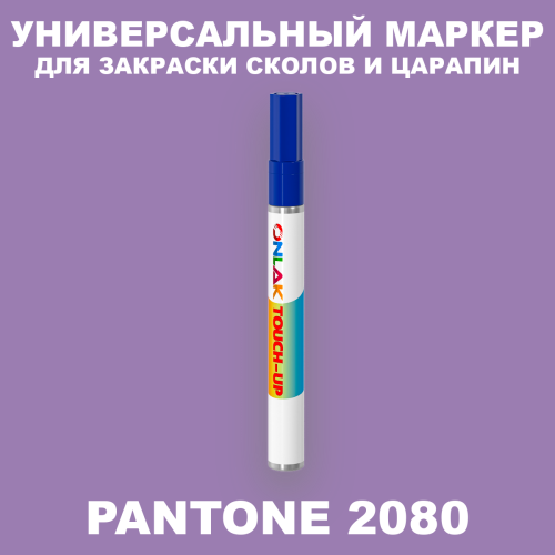 PANTONE 2080 C МАРКЕР С КРАСКОЙ