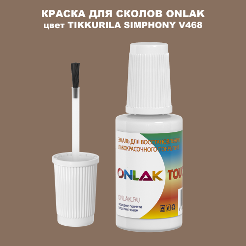 TIKKURILA SYMPHONY V468 КРАСКА ДЛЯ СКОЛОВ, флакон с кисточкой