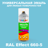 Аэрозольные краски ONLAK, цвет RAL Effect 660-5, спрей 520мл