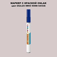 DULUX TRADE RR93 90RR 64/036 МАРКЕР С КРАСКОЙ