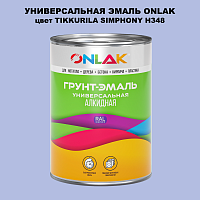 Эмаль универсальная ONLAK, цвет TIKKURILA SYMPHONY H348