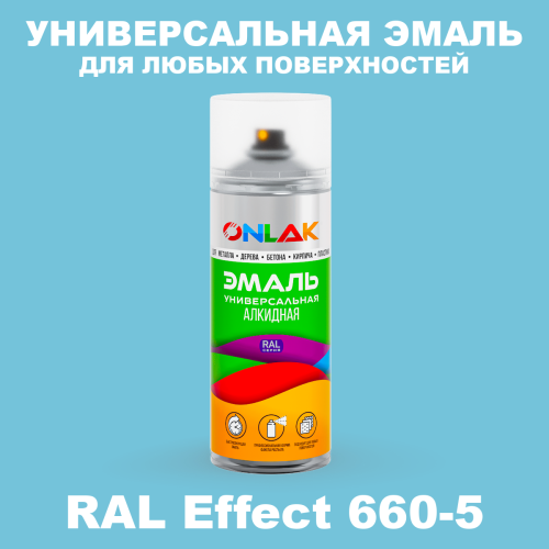 Аэрозольные краски ONLAK, цвет RAL Effect 660-5, спрей 520мл