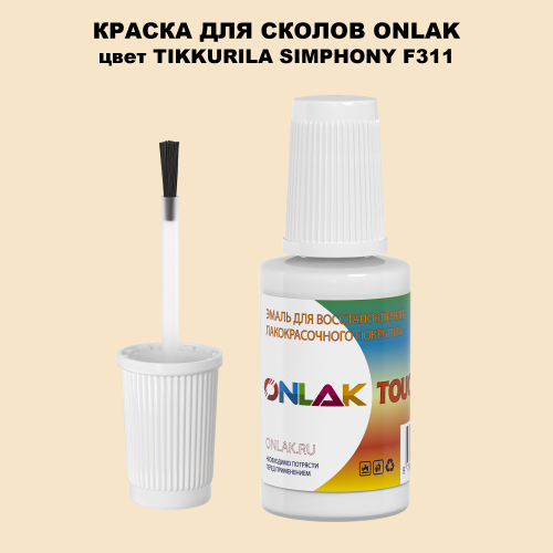 TIKKURILA SYMPHONY F311 КРАСКА ДЛЯ СКОЛОВ, флакон с кисточкой