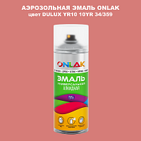 Аэрозольная краска ONLAK, цвет DULUX TRADE YR10 10YR 34/359, спрей 520мл