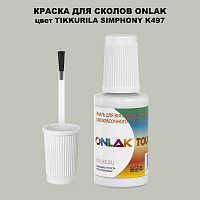 TIKKURILA SYMPHONY K497 КРАСКА ДЛЯ СКОЛОВ, флакон с кисточкой