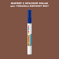TIKKURILA SYMPHONY M407 МАРКЕР С КРАСКОЙ