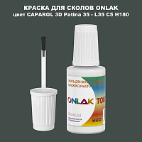 CAPAROL 3D L35 C5 H180 КРАСКА ДЛЯ СКОЛОВ, флакон с кисточкой