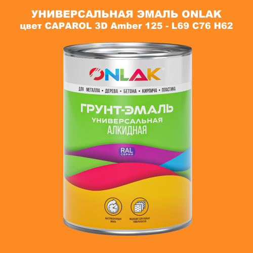 Эмаль универсальная ONLAK, цвет CAPAROL 3D Amber 125